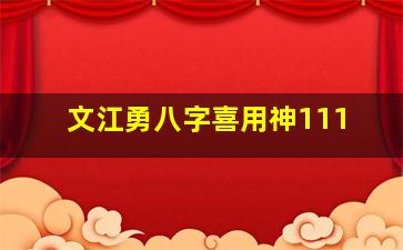 文江勇八字喜用神111