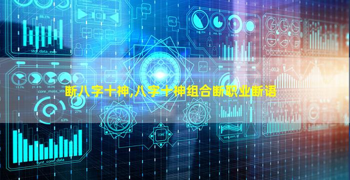 断八字十神,八字十神组合断职业断语