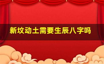 新坟动土需要生辰八字吗