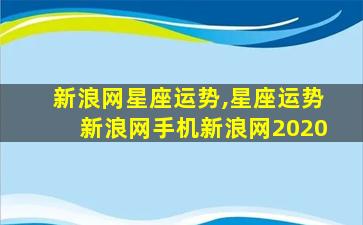 新浪网星座运势,星座运势新浪网手机新浪网2020