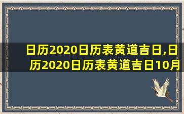 日历2020日历表黄道吉日,日历2020日历表黄道吉日10月2号好不好