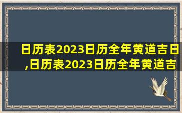 日历表2023日历全年黄道吉日,日历表2023日历全年黄道吉日7月份进新家