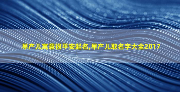 早产儿寓意很平安起名,早产儿取名字大全2017