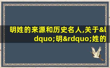 明姓的来源和历史名人,关于“明”姓的历史和现状的研究报告