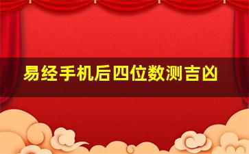 易经手机后四位数测吉凶