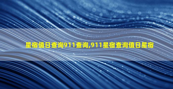 星宿值日查询911查询,911星宿查询值日星宿