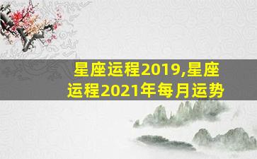 星座运程2019,星座运程2021年每月运势