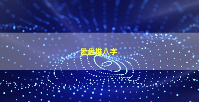 星盘推八字