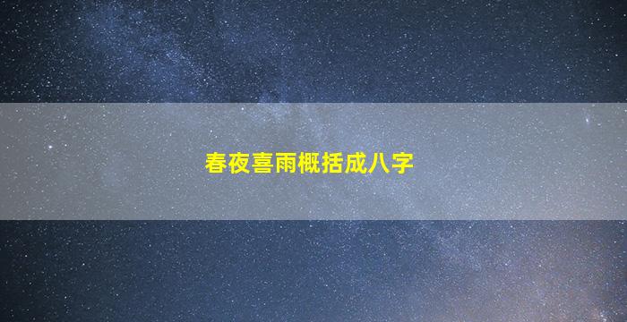 春夜喜雨概括成八字