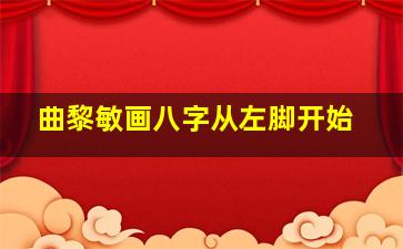 曲黎敏画八字从左脚开始