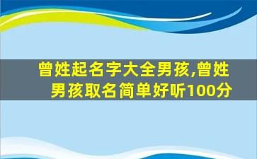 曾姓起名字大全男孩,曾姓男孩取名简单好听100分