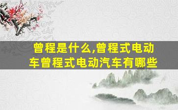 曾程是什么,曾程式电动车曾程式电动汽车有哪些