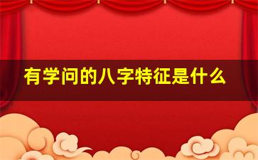 有学问的八字特征是什么