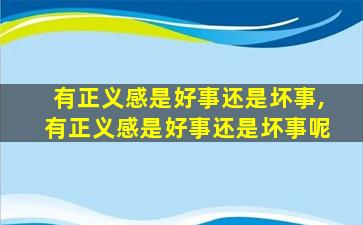 有正义感是好事还是坏事,有正义感是好事还是坏事呢