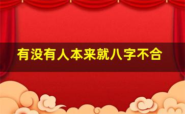 有没有人本来就八字不合