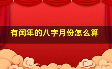 有闰年的八字月份怎么算