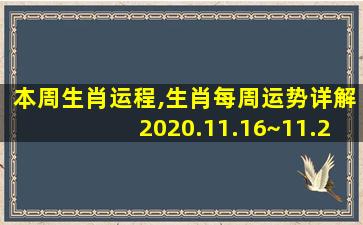 本周生肖运程,生肖每周运势详解2020.11.16~11.22