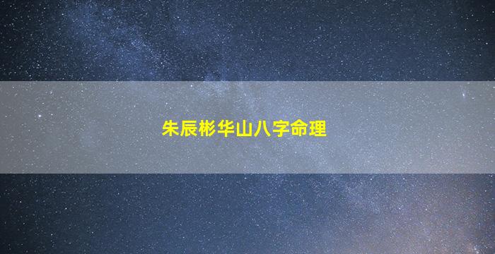 朱辰彬华山八字命理