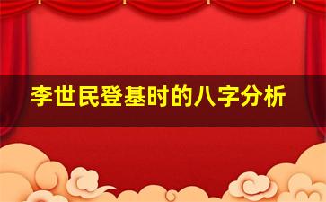 李世民登基时的八字分析