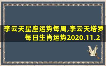 李云天星座运势每周,李云天塔罗每日生肖运势2020.11.27