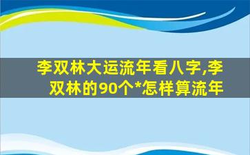 李双林大运流年看八字,李双林的90个*
怎样算流年