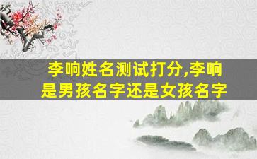 李响姓名测试打分,李响是男孩名字还是女孩名字
