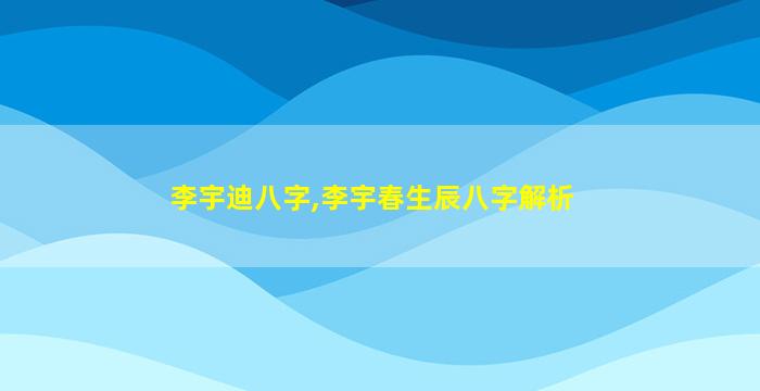 李宇迪八字,李宇春生辰八字解析