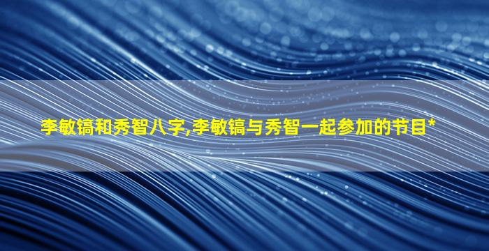 李敏镐和秀智八字,李敏镐与秀智一起参加的节目*