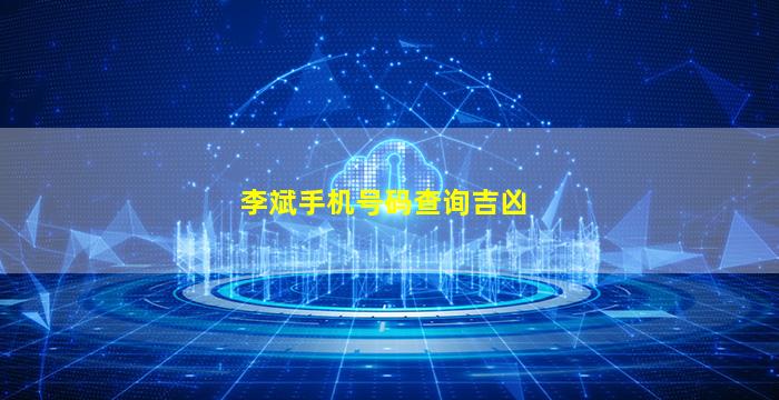 李斌手机号码查询吉凶