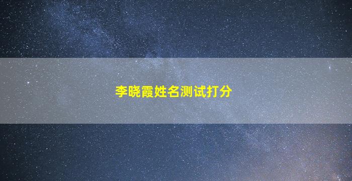 李晓霞姓名测试打分