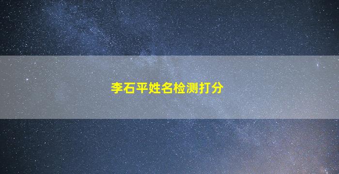 李石平姓名检测打分