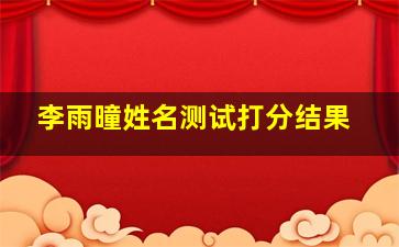 李雨曈姓名测试打分结果