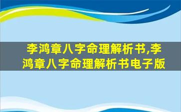 李鸿章八字命理解析书,李鸿章八字命理解析书电子版