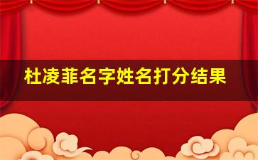 杜凌菲名字姓名打分结果