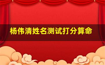 杨伟清姓名测试打分算命