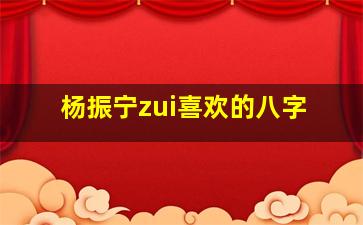 杨振宁zui
喜欢的八字