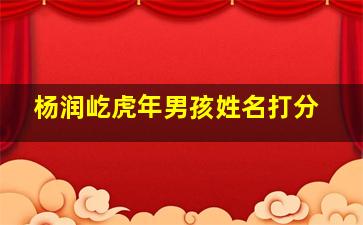 杨润屹虎年男孩姓名打分