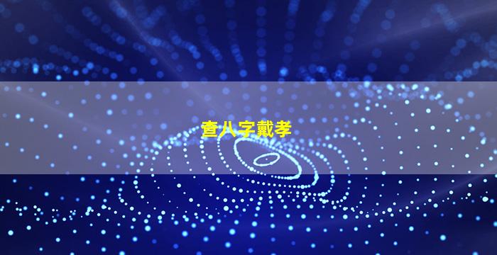 查八字戴孝