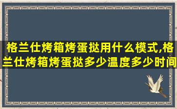 格兰仕烤箱烤蛋挞用什么模式,格兰仕烤箱烤蛋挞多少温度多少时间