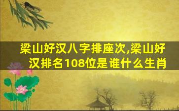 梁山好汉八字排座次,梁山好汉排名108位是谁什么生肖