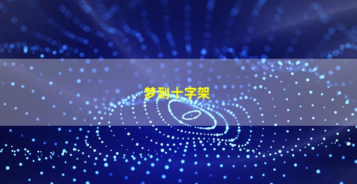 梦到十字架