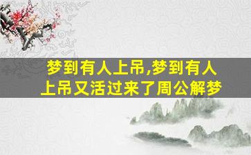 梦到有人上吊,梦到有人上吊又活过来了周公解梦