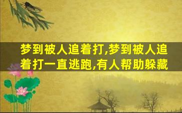 梦到被人追着打,梦到被人追着打一直逃跑,有人帮助躲藏