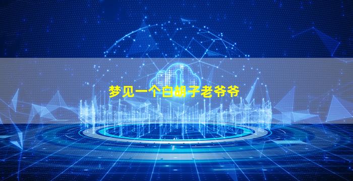 梦见一个白胡子老爷爷