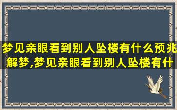 梦见亲眼看到别人坠楼有什么预兆解梦,梦见亲眼看到别人坠楼有什么预兆解梦女人