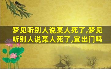 梦见听别人说某人死了,梦见听别人说某人死了,宜出门吗