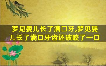 梦见婴儿长了满口牙,梦见婴儿长了满口牙齿还被咬了一口