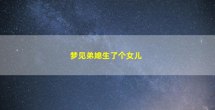 梦见弟媳生了个女儿