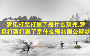 梦见打架打赢了是什么预兆,梦见打架打赢了是什么预兆周公解梦