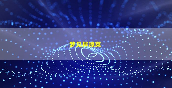 梦见拌凉菜
